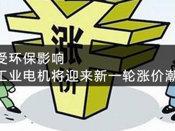 受環(huán)保影響，工業(yè)電機將迎來新一輪漲價潮