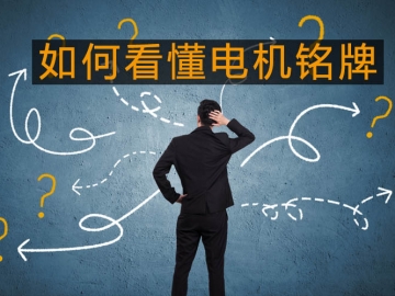 采購與現(xiàn)場人員必看：電機(jī)銘牌參數(shù)中英文對(duì)照
