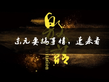 東元要搞事情了，速來看