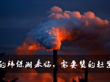 新的環(huán)保潮來臨，需要貨的趕緊定