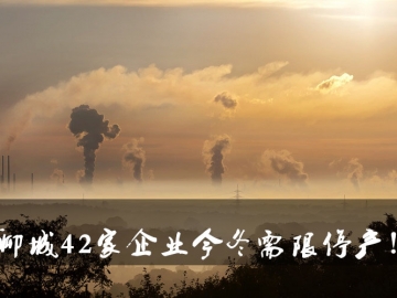 聊城環(huán)保局大動作！聊城42家企業(yè)今冬需限停產(chǎn)！