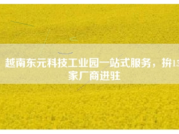越南東元科技工業(yè)園一站式服務(wù)，拚150家廠商進(jìn)駐