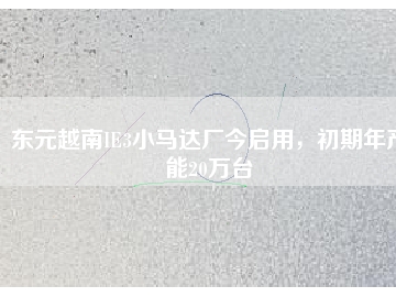 東元越南IE3小馬達(dá)廠今啟用，初期年產(chǎn)能20萬臺