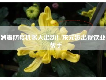 消毒防疫機器人出動！東元派出餐飲業(yè)好幫手