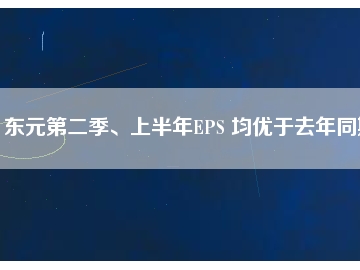 東元第二季、上半年EPS 均優(yōu)于去年同期