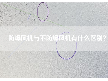 防爆風(fēng)機(jī)與不防爆風(fēng)機(jī)有什么區(qū)別？