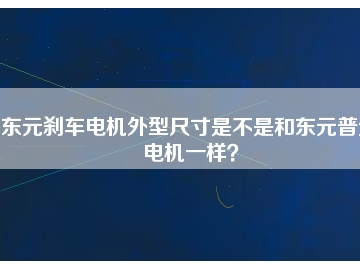 東元剎車電機外型尺寸是不是和東元普通電機一樣？