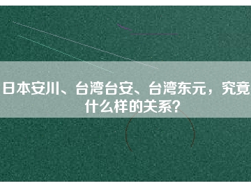 日本安川、臺灣臺安、臺灣東元，究竟有什么樣的關(guān)系？