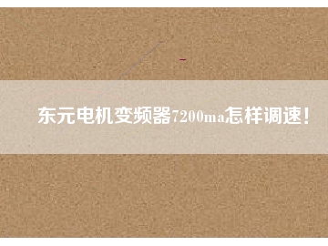 東元電機變頻器7200ma怎樣調(diào)速！