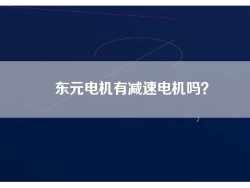 東元電機有減速電機嗎？