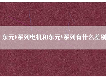 東元F系列電機和東元V系列有什么差別？