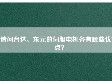 請問臺達(dá)、東元的伺服電機(jī)各有哪些優(yōu)缺點(diǎn)？