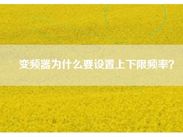 變頻器為什么要設(shè)置上下限頻率？