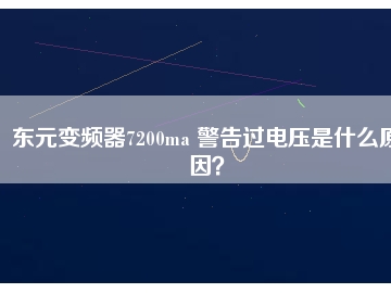 東元變頻器7200ma 警告過電壓是什么原因？