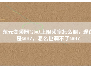東元變頻器7200A上限頻率怎么調(diào)，現(xiàn)在是50HZ，怎么也調(diào)不了60HZ