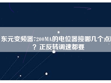 東元變頻器7200MA的電位器接哪幾個(gè)點(diǎn)??？正反轉(zhuǎn)調(diào)速都要