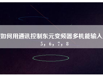 如何用通訊控制東元變頻器多機(jī)能輸入點(diǎn)5，6，7，8