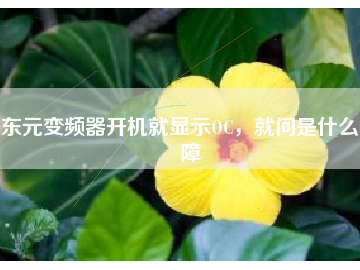 東元變頻器開機就顯示OC，就問是什么故障