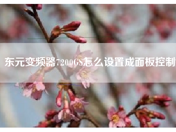 東元變頻器7200GS怎么設置成面板控制？
