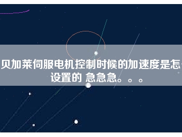 貝加萊伺服電機(jī)控制時(shí)候的加速度是怎么設(shè)置的 急急急。。。
