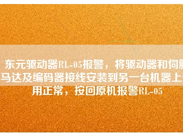 東元驅(qū)動(dòng)器RL-05報(bào)警，將驅(qū)動(dòng)器和伺服馬達(dá)及編碼器接線安裝到另一臺(tái)機(jī)器上使用正常，按回原機(jī)報(bào)警RL-05