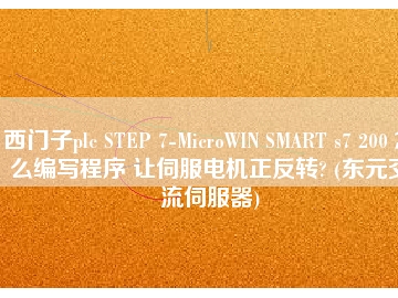 西門子plc STEP 7-MicroWIN SMART s7 200 怎么編寫(xiě)程序 讓伺服電機(jī)正反轉(zhuǎn)? (東元交流伺服器)