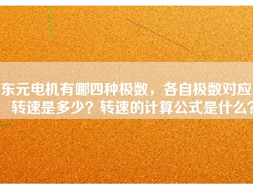 東元電機(jī)有哪四種極數(shù)，各自極數(shù)對(duì)應(yīng)的轉(zhuǎn)速是多少？轉(zhuǎn)速的計(jì)算公式是什么？