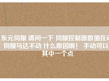 東元伺服 請(qǐng)問一下 伺服控制器數(shù)值在動(dòng) 伺服馬達(dá)不動(dòng) 什么原因??！ 手動(dòng)可以。其中一個(gè)點(diǎn)