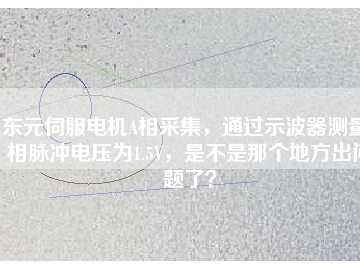 東元伺服電機(jī)A相采集，通過示波器測(cè)量A相脈沖電壓為1.5V，是不是那個(gè)地方出問題了？