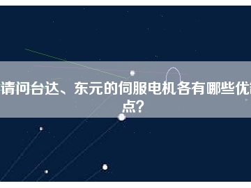 請(qǐng)問臺(tái)達(dá)、東元的伺服電機(jī)各有哪些優(yōu)缺點(diǎn)？