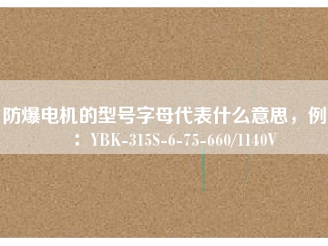 防爆電機(jī)的型號字母代表什么意思，例如：YBK-315S-6-75-660/1140V