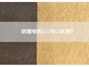 防爆電機(jī)B35與B3區(qū)別？