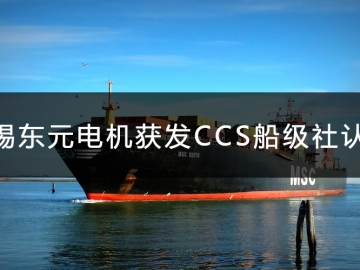 無錫東元電機獲發(fā)CCS船級社認(rèn)證證書！