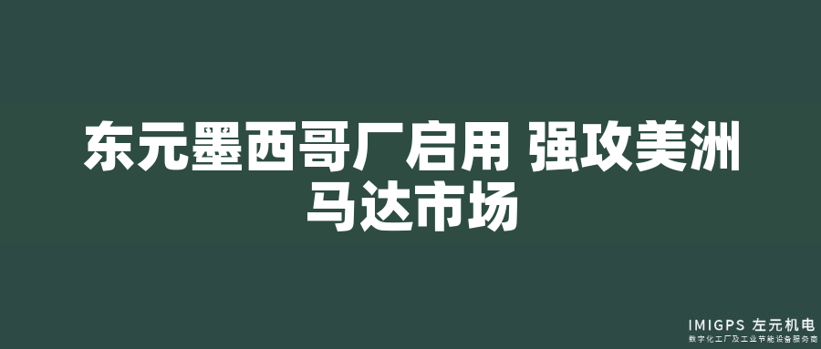東元墨西哥廠(chǎng)啟用 強(qiáng)攻美洲馬達(dá)市場(chǎng)