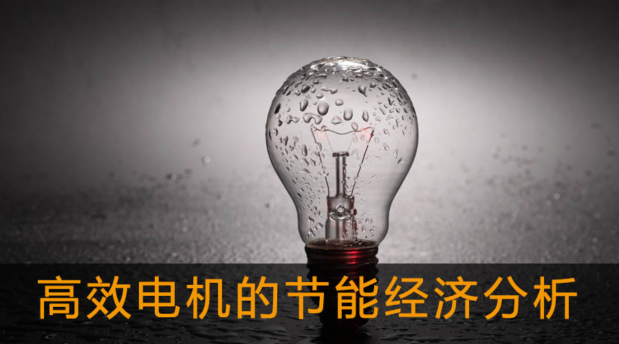 高效電機的節(jié)能經濟分析及應用.jpg
