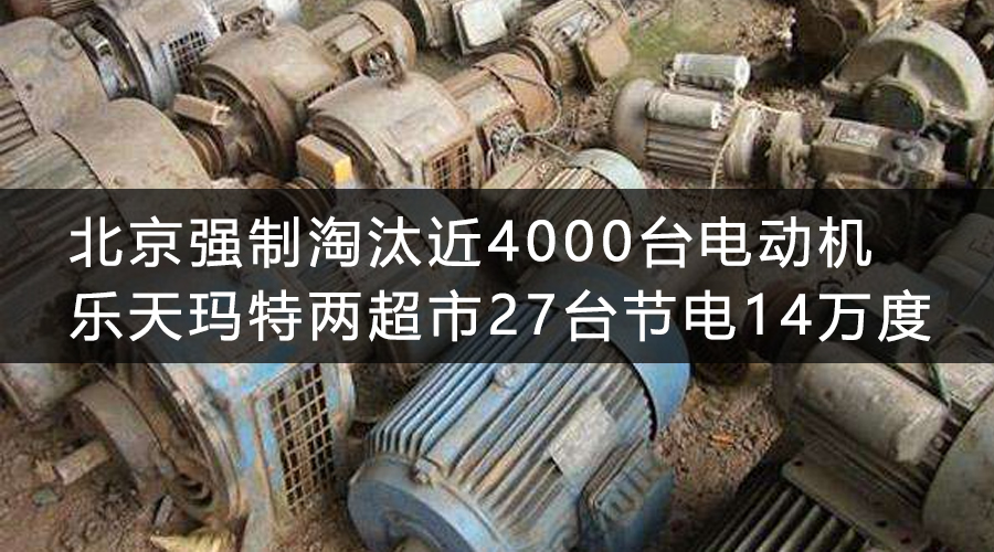 北京強(qiáng)制淘汰近4000臺(tái)電動(dòng)機(jī) 樂天瑪特兩超市27臺(tái)節(jié)電14萬度 .jpg