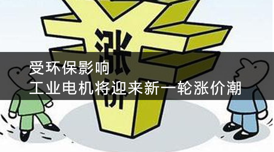 受環(huán)保影響，工業(yè)電機(jī)將迎來新一輪漲價潮.jpg