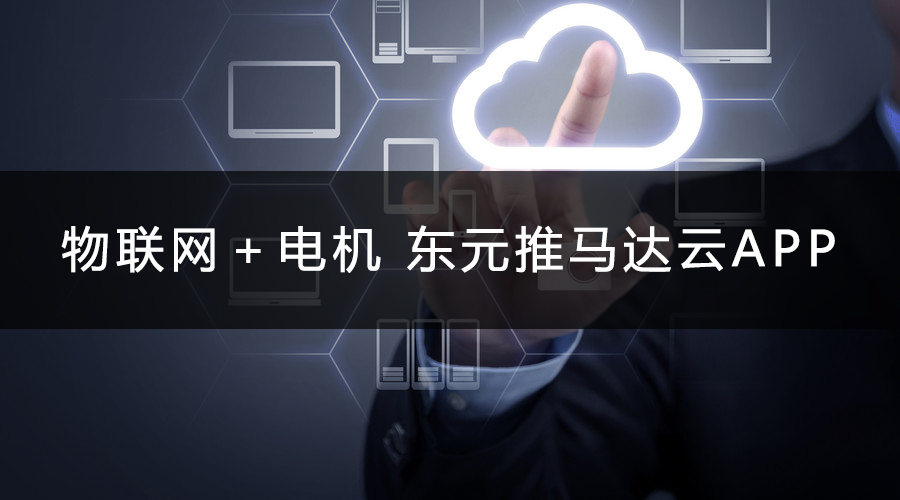 物聯(lián)網(wǎng)＋電機 東元推馬達(dá)云APP.jpg