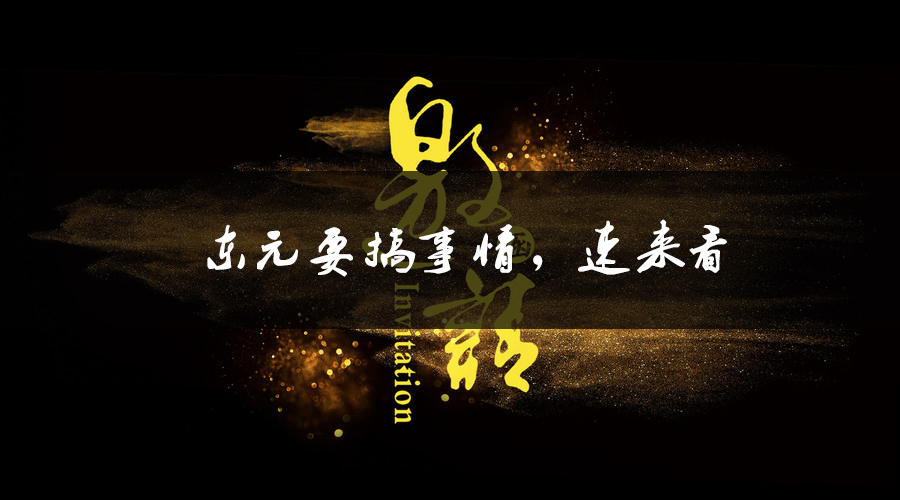 東元要搞事情，速來(lái)看.jpg