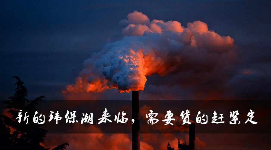 新的環(huán)保潮來臨，需要貨的趕緊定.jpg