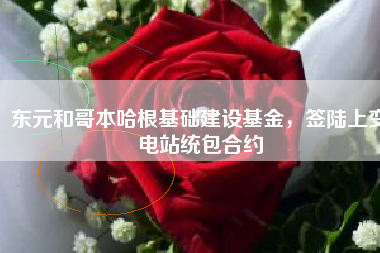 東元和哥本哈根基礎(chǔ)建設(shè)基金，簽陸上變電站統(tǒng)包合約