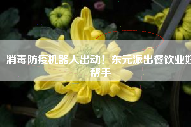 消毒防疫機器人出動！東元派出餐飲業(yè)好幫手