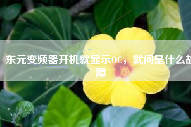 東元變頻器開(kāi)機(jī)就顯示OC，就問(wèn)是什么故障