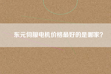 東元伺服電機價格最好的是哪家？