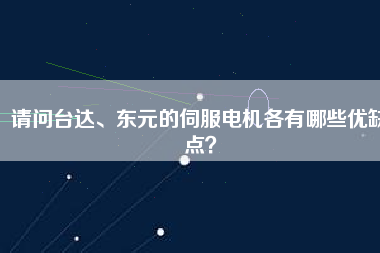 請問臺(tái)達(dá)、東元的伺服電機(jī)各有哪些優(yōu)缺點(diǎn)？