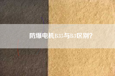 防爆電機B35與B3區(qū)別？