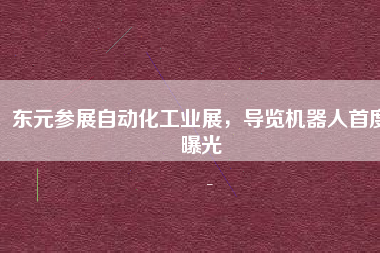 東元參展自動(dòng)化工業(yè)展，導(dǎo)覽機(jī)器人首度曝光