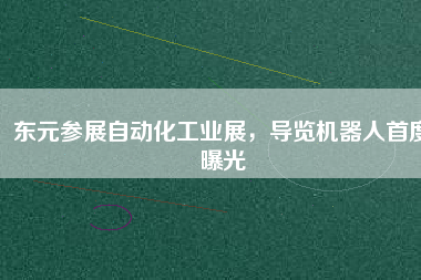 東元參展自動化工業(yè)展，導覽機器人首度曝光