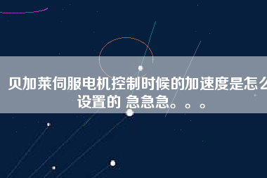 貝加萊伺服電機控制時候的加速度是怎么設(shè)置的 急急急。。。