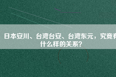 日本安川、臺灣臺安、臺灣東元，究竟有什么樣的關系？